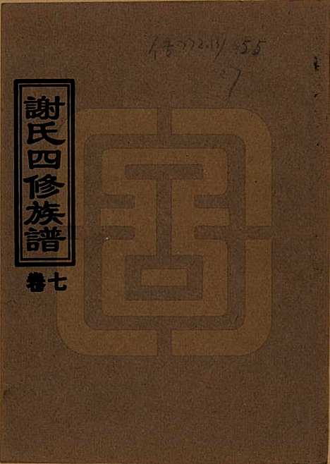 湖南[谢姓] 谢氏四修族谱 — 1999年_七.pdf