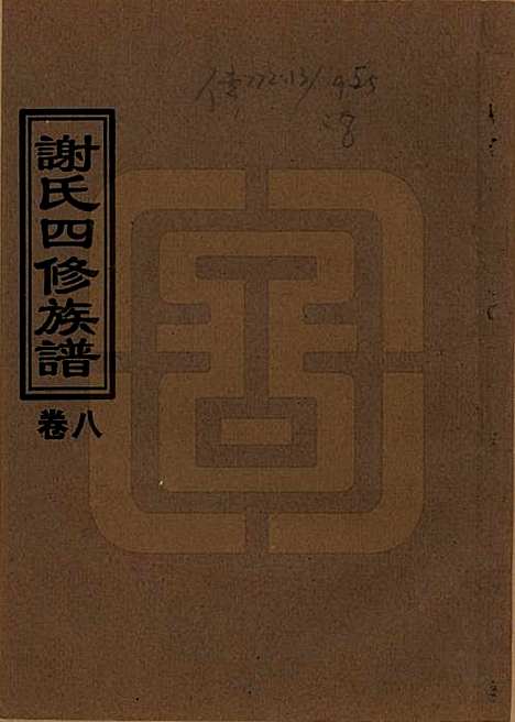 湖南[谢姓] 谢氏四修族谱 — 1999年_八.pdf