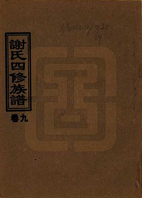 湖南[谢姓] 谢氏四修族谱 — 1999年_九.pdf