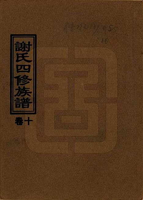 湖南[谢姓] 谢氏四修族谱 — 1999年_十.pdf