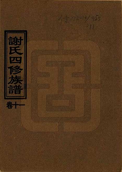 湖南[谢姓] 谢氏四修族谱 — 1999年_十一.pdf