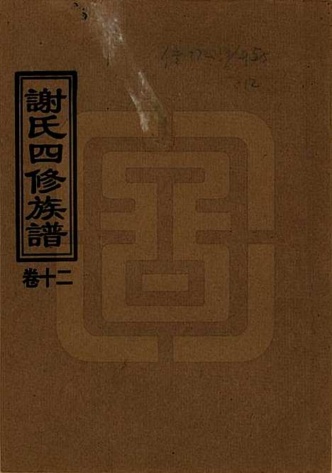 湖南[谢姓] 谢氏四修族谱 — 1999年_十二.pdf