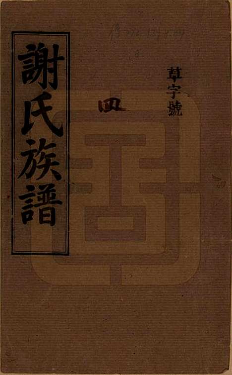 湖南[谢姓] 谢氏族谱 — 民国27年[1938]_一.pdf