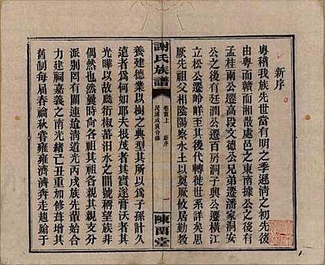 湖南[谢姓] 谢氏族谱 — 民国27年[1938]_一.pdf