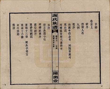 湖南[谢姓] 谢氏族谱 — 民国27年[1938]_一.pdf