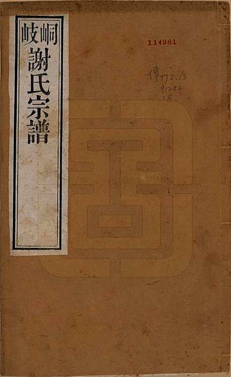 江苏[谢姓] 峒岐谢氏宗谱 — 民国3年[1914]_一.pdf