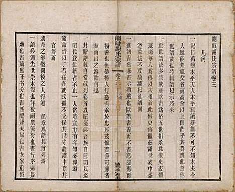 江苏[谢姓] 峒岐谢氏宗谱 — 民国3年[1914]_三.pdf