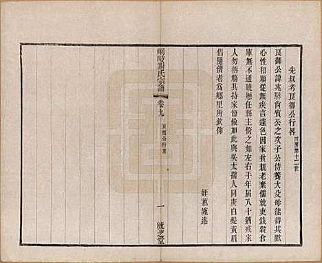 江苏[谢姓] 峒岐谢氏宗谱 — 民国3年[1914]_九.pdf