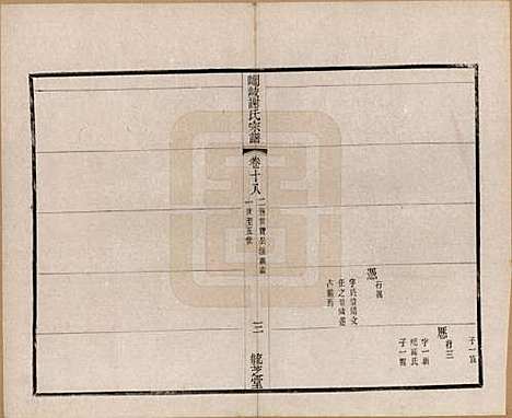 江苏[谢姓] 峒岐谢氏宗谱 — 民国3年[1914]_十八.pdf