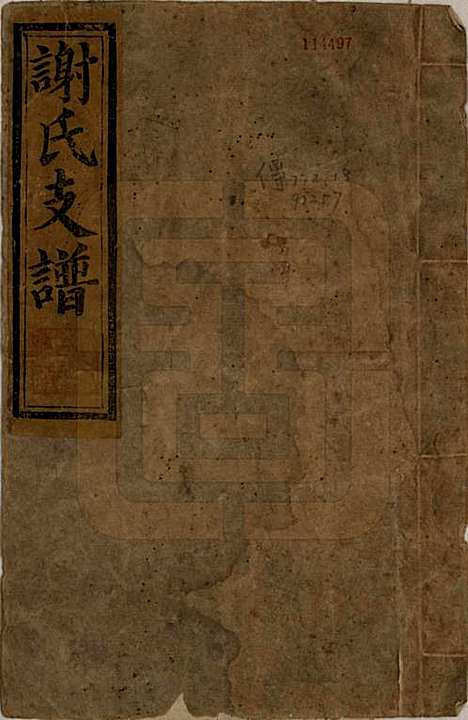 山东[谢姓] 谢氏支谱八卷首一卷末一卷 — 民国九年（1920）_一.pdf