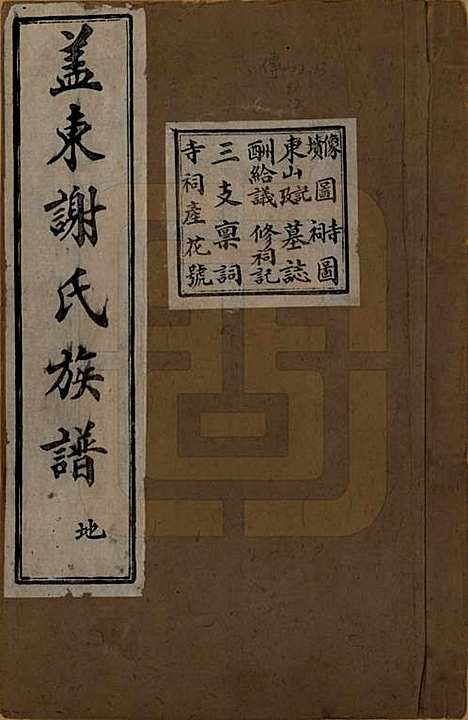 浙江[谢姓] 盖东谢氏族谱 — 民国十四年（1925）_二.pdf