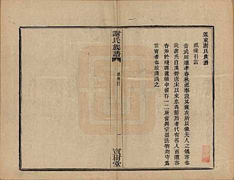 浙江[谢姓] 盖东谢氏族谱 — 民国十四年（1925）_二.pdf