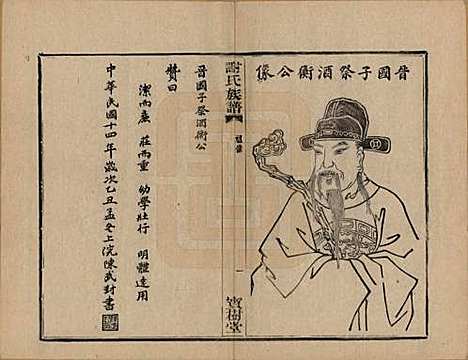 浙江[谢姓] 盖东谢氏族谱 — 民国十四年（1925）_二.pdf