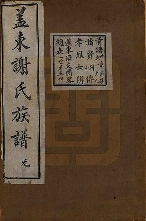 浙江[谢姓] 盖东谢氏族谱 — 民国十四年（1925）_三.pdf