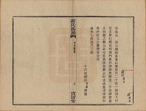 浙江[谢姓] 盖东谢氏族谱 — 民国十四年（1925）_四.pdf