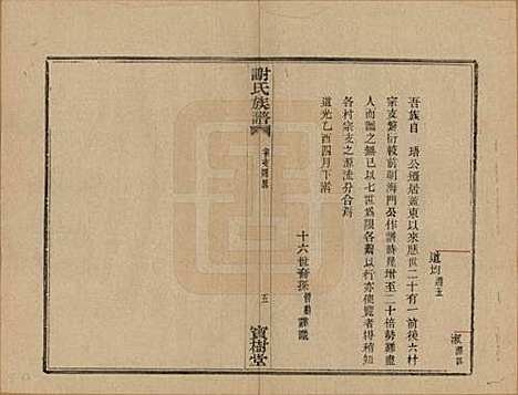 浙江[谢姓] 盖东谢氏族谱 — 民国十四年（1925）_六.pdf