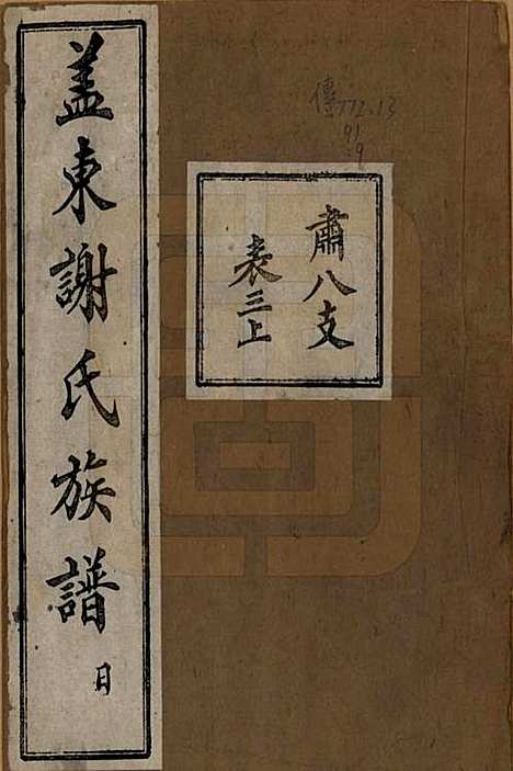 浙江[谢姓] 盖东谢氏族谱 — 民国十四年（1925）_九.pdf