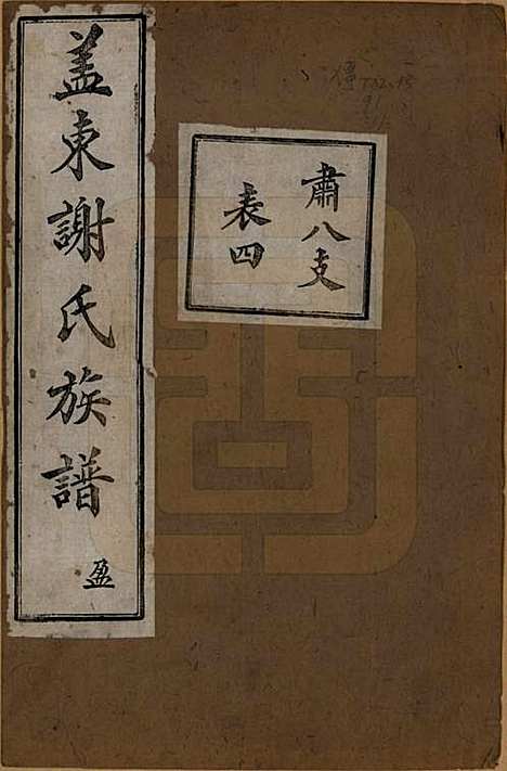 浙江[谢姓] 盖东谢氏族谱 — 民国十四年（1925）_十一.pdf