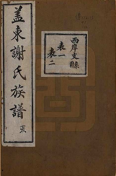 浙江[谢姓] 盖东谢氏族谱 — 民国十四年（1925）_十二.pdf