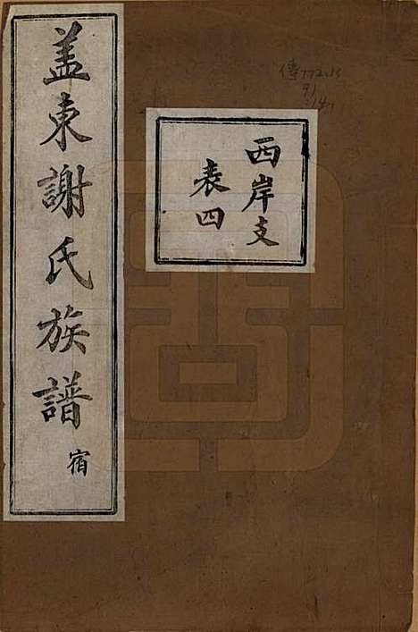 浙江[谢姓] 盖东谢氏族谱 — 民国十四年（1925）_十四.pdf