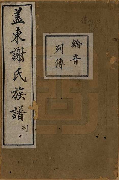 浙江[谢姓] 盖东谢氏族谱 — 民国十四年（1925）_十五.pdf