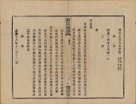 浙江[谢姓] 盖东谢氏族谱 — 民国十四年（1925）_十五.pdf