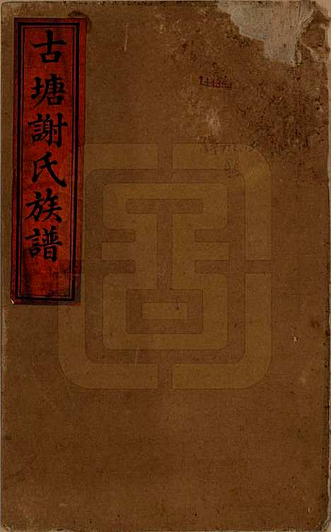 湖南[谢姓] 谢氏族谱 — 清道光16年[1836]_一.pdf