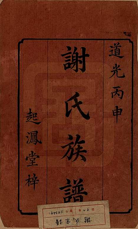 湖南[谢姓] 谢氏族谱 — 清道光16年[1836]_一.pdf