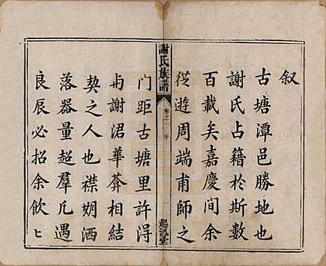 湖南[谢姓] 谢氏族谱 — 清道光16年[1836]_一.pdf