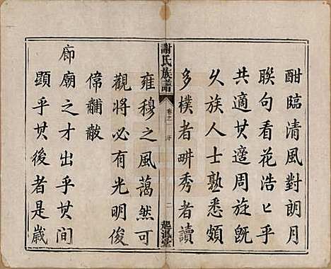 湖南[谢姓] 谢氏族谱 — 清道光16年[1836]_一.pdf