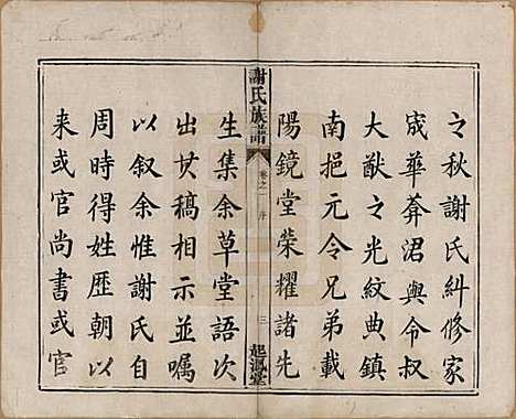 湖南[谢姓] 谢氏族谱 — 清道光16年[1836]_一.pdf