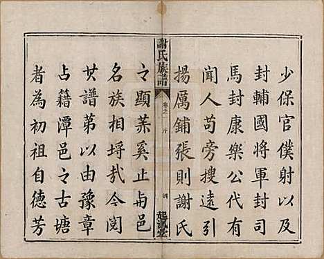 湖南[谢姓] 谢氏族谱 — 清道光16年[1836]_一.pdf