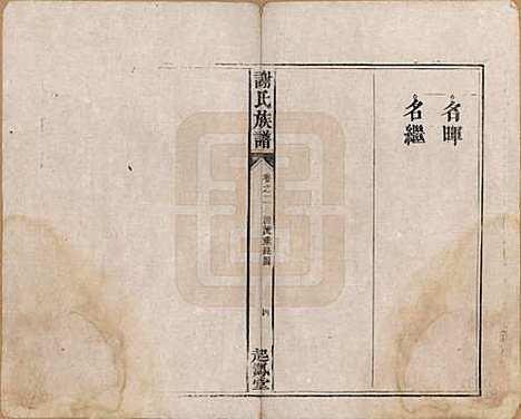 湖南[谢姓] 谢氏族谱 — 清道光16年[1836]_二.pdf