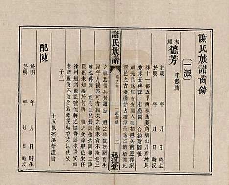 湖南[谢姓] 谢氏族谱 — 清道光16年[1836]_三.pdf