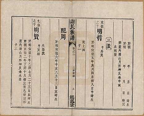 湖南[谢姓] 谢氏族谱 — 清道光16年[1836]_三.pdf