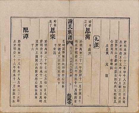 湖南[谢姓] 谢氏族谱 — 清道光16年[1836]_四.pdf