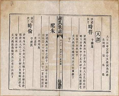 湖南[谢姓] 谢氏族谱 — 清道光16年[1836]_八.pdf