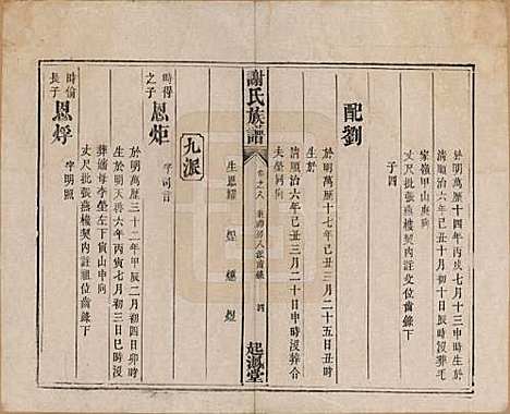 湖南[谢姓] 谢氏族谱 — 清道光16年[1836]_八.pdf