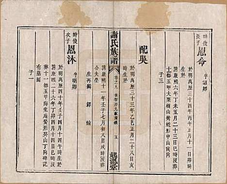 湖南[谢姓] 谢氏族谱 — 清道光16年[1836]_九.pdf