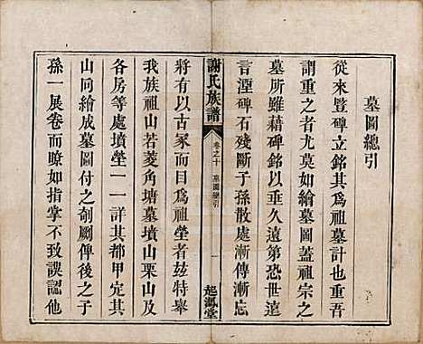 湖南[谢姓] 谢氏族谱 — 清道光16年[1836]_十.pdf