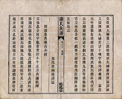 湖南[谢姓] 谢氏族谱 — 清道光16年[1836]_十.pdf