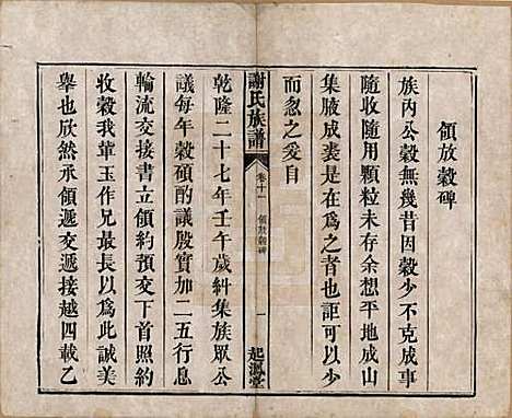 湖南[谢姓] 谢氏族谱 — 清道光16年[1836]_十一.pdf