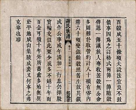 湖南[谢姓] 谢氏族谱 — 清道光16年[1836]_十一.pdf