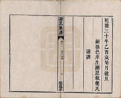 湖南[谢姓] 谢氏族谱 — 清道光16年[1836]_十一.pdf