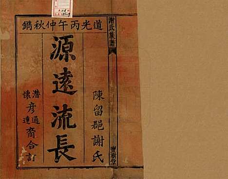 安徽[谢姓] 谢氏族谱 — 清道光26年[1846]_一.pdf