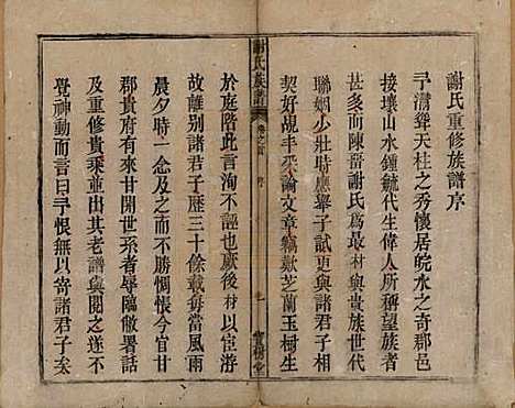 安徽[谢姓] 谢氏族谱 — 清道光26年[1846]_一.pdf