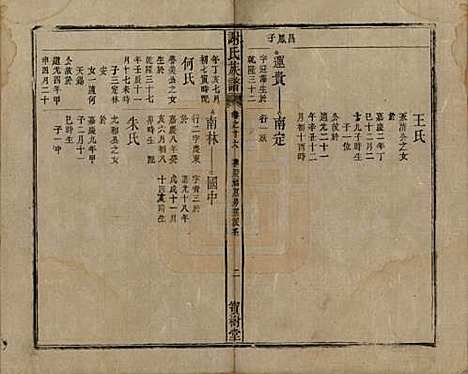 安徽[谢姓] 谢氏族谱 — 清道光26年[1846]_二十六.pdf