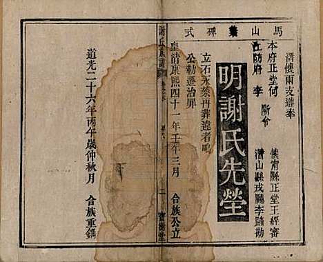 安徽[谢姓] 谢氏族谱 — 清道光26年[1846]_二十七.pdf