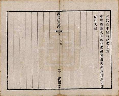 江苏[谢姓] 谢氏宗谱二十二卷 — 清光绪六年（1880）_二.pdf