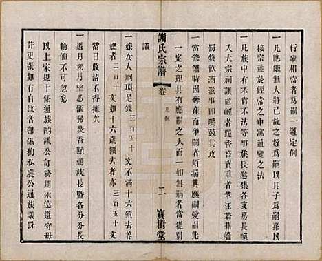 江苏[谢姓] 谢氏宗谱二十二卷 — 清光绪六年（1880）_二.pdf